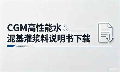 博湖厂家：CGM高性能水泥基灌浆料说明书PDF（纯白无LOGO）